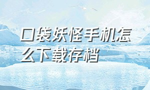 口袋妖怪手机怎么下载存档