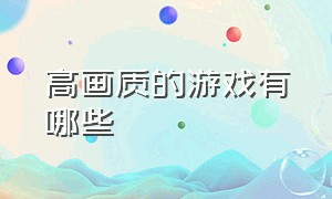 高画质的游戏有哪些