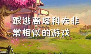 跟逃离塔科夫非常相似的游戏