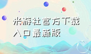 米游社官方下载入口最新版