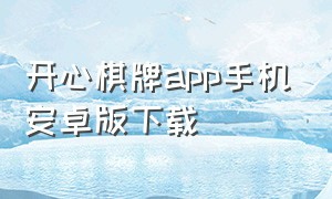 开心棋牌app手机安卓版下载（无忧棋牌游戏app官方版下载）