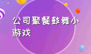 公司聚餐鼓舞小游戏