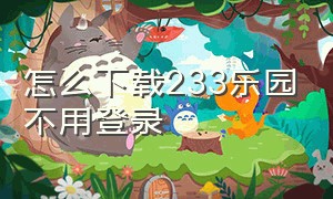 怎么下载233乐园不用登录