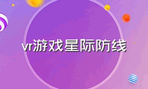 vr游戏星际防线