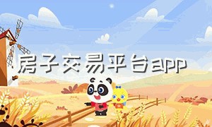 房子交易平台app