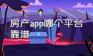 房产app哪个平台靠谱