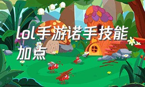 lol手游诺手技能加点（lol手游段位顺序）