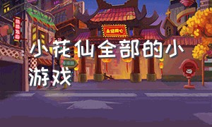 小花仙全部的小游戏