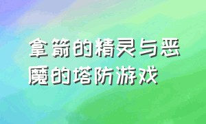 拿箭的精灵与恶魔的塔防游戏