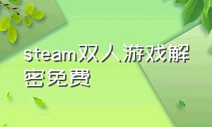 steam双人游戏解密免费