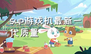 sup游戏机最新一代质量