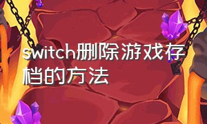 switch删除游戏存档的方法