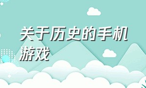 关于历史的手机游戏（历史类手机游戏）