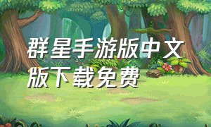 群星手游版中文版下载免费
