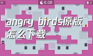 angry birds原版怎么下载