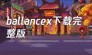 ballancex下载完整版