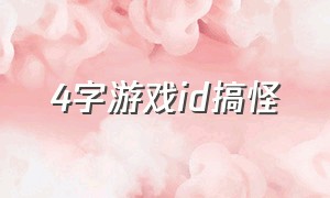 4字游戏id搞怪