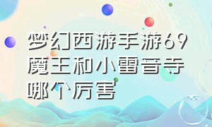 梦幻西游手游69魔王和小雷音寺哪个厉害