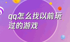 qq怎么找以前玩过的游戏