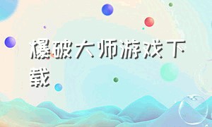 爆破大师游戏下载（机甲大师游戏下载安装）