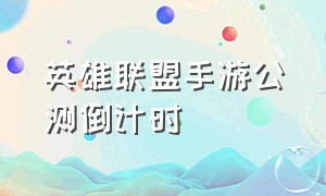 英雄联盟手游公测倒计时