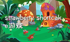 strawberry shortcake游戏