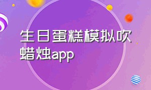 生日蛋糕模拟吹蜡烛app