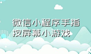 微信小程序手指按屏幕小游戏