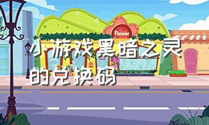 小游戏黑暗之灵的兑换码（小游戏乌冬的旅店兑换码）