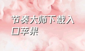 节奏大师下载入口苹果