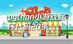 python小游戏程序代码20条