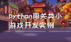 python闯关类小游戏开发实例