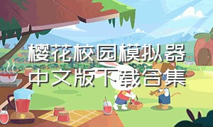 樱花校园模拟器中文版下载合集