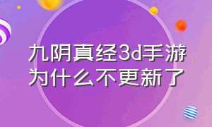 九阴真经3d手游为什么不更新了