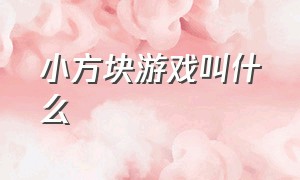 小方块游戏叫什么