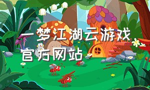 一梦江湖云游戏官方网站