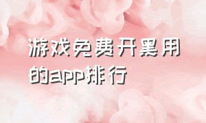 游戏免费开黑用的app排行