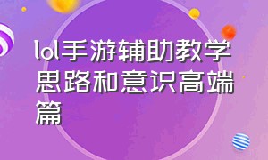 lol手游辅助教学思路和意识高端篇