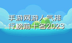 手游网游人气排行榜前十名2023