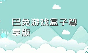 巴兔游戏盒子尊享版