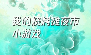 我的烧烤摊夜市小游戏