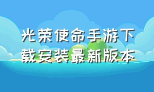 光荣使命手游下载安装最新版本