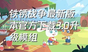 铁锈战争最新版本官方下载3.0升级模组