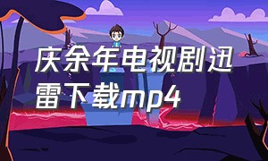 庆余年电视剧迅雷下载mp4