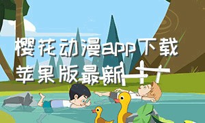 樱花动漫app下载苹果版最新