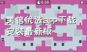 美信优选app下载安装最新版