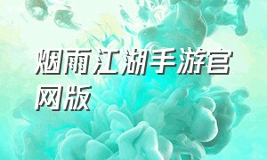 烟雨江湖手游官网版