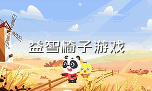 益智椅子游戏（椅子游戏多种玩法）