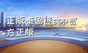 正版泰剧迷app官方正版