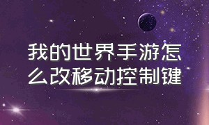 我的世界手游怎么改移动控制键